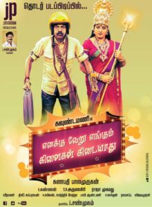 Enakku Veru Engum Kilaigal Kidaiyathu